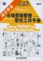 市场营销管理职位工作手册 - 弗布克管理咨询系列 课后答案 (程淑丽) - 封面