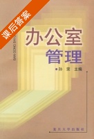 办公室管理 课后答案 (孙荣) - 封面