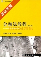 金融法教程 第三版 课后答案 (朱崇实) - 封面