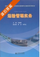 运输管理实务 课后答案 (关善勇 李杰) - 封面