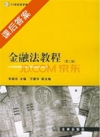 金融法教程 第二版 课后答案 (朱崇实 万建华) - 封面