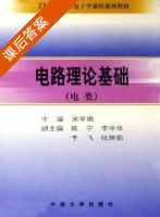 电路理论基础 课后答案 (宋学瑞 陈宁) - 封面