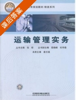 运输管理实务 课后答案 (姜志遥 张铎) - 封面