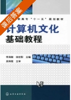 计算机文化基础教程 课后答案 (李海敏 徐世影) - 封面