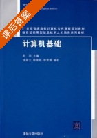 计算机基础 课后答案 (彭澎 饶简元) - 封面