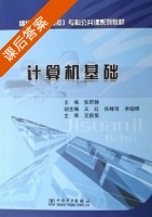 计算机基础 课后答案 (张丽静 王红) - 封面