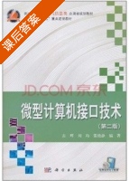 微型计算机接口技术 第二版 课后答案 (古辉 刘均) - 封面