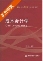 成本会计学 课后答案 (王仲兵) - 封面