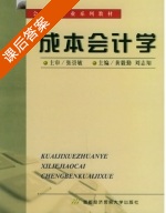 成本会计学 课后答案 (黄毅勤 刘志翔) - 封面