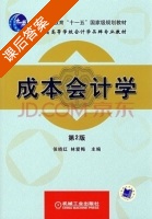 成本会计学 第二版 课后答案 (侯晓红 林爱梅) - 封面