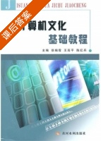 计算机文化基础教程 课后答案 (徐瑞霞 王高平) - 封面