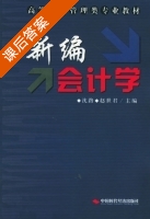 新编会计学 课后答案 (沈路 赵世君) - 封面
