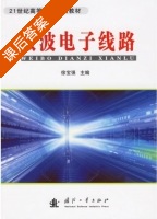 微波电子线路 课后答案 (徐宝强) - 封面