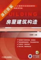 房屋建筑构造 课后答案 (闫培明) - 封面