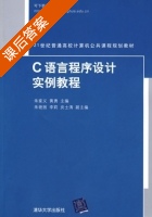 C语言程序设计实例教程 课后答案 (朱家义 黄勇) - 封面