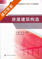 房屋建筑构造 课后答案 (童霞 原筱丽) - 封面