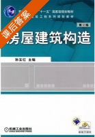 房屋建筑构造 第二版 课后答案 (孙玉红) - 封面