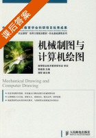 机械制图与计算机绘图 课后答案 (郭建尊) - 封面