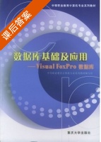 数据库基础及应用-Visual FoxPro数据库 课后答案 (张立) - 封面