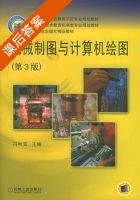 机械制图与计算机绘图 第三版 课后答案 (冯秋官) - 封面
