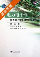 电力电子学 - 电力电子变换和控制技术 第三版 课后答案 (陈坚 康勇) - 封面