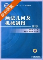 画法几何及机械制图 第二版 课后答案 (范思冲) - 封面