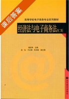 经济法与电子商务法 第二版 课后答案 (杨坚争) - 封面