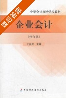 企业会计 修订版 课后答案 (王庆保) - 封面