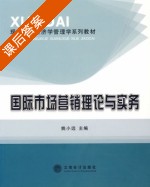 国际市场营销理论与实务 课后答案 (姚小远) - 封面