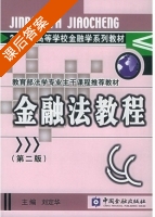 金融法教程 第二版 课后答案 (刘定华) - 封面