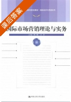 国际市场营销理论与实务 课后答案 (张晓 王岩) - 封面