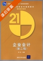 企业会计 第二版 课后答案 (陈强) - 封面