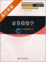 证券投资学 课后答案 (屠年松 刘立刚) - 封面