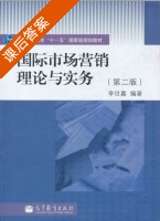 国际市场营销理论与实务 第二版 课后答案 (李世嘉) - 封面