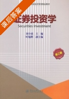 证券投资学 第二版 课后答案 (刘小波 时旭辉) - 封面
