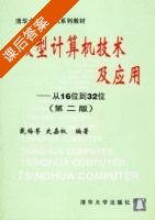 微型计算机技术及应用 - 从16位到32位 第二版 课后答案 (戴梅萼 史嘉权) - 封面