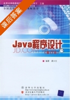 Java程序设计 课后答案 (唐大仕) - 封面