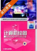 计算机绘图 课后答案 (刘魁敏) - 封面