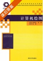 计算机绘图 课后答案 (廖希亮 张敏) - 封面