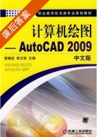 计算机绘图 - AutoCAD 2009中文版 课后答案 (管殿柱 李文秋) - 封面