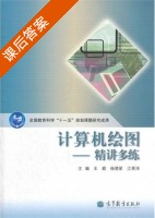 计算机绘图 - 精讲多练 课后答案 (王颖 杨德星) - 封面