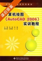计算机绘图 AutoCAD 2006 实训教程 课后答案 (张瑜 张娜) - 封面