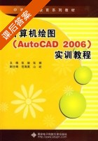 计算机绘图 AutoCAD 2006 实训教程 课后答案 (张瑜 张娜) - 封面