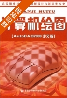 计算机绘图 AutoCAD2006中文版 课后答案 (傅剑辉) - 封面