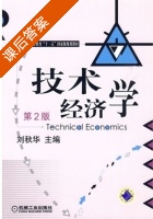 技术经济学 第二版 课后答案 (刘秋华) - 封面