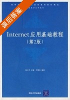 Internet应用基础教程 第二版 课后答案 (尤晓东 杨小亭) - 封面