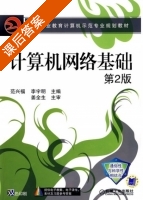 计算机网络基础 第二版 课后答案 (范兴福 李宇明) - 封面