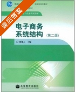 电子商务系统结构 第二版 课后答案 (陈德人) - 封面