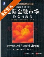 国际金融市场 价格与政策 第二版 课后答案 (Richard M.Levich) - 封面