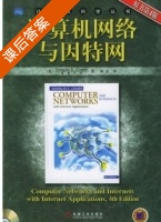 计算机网络与因特网 课后答案 ([美] 科默) - 封面